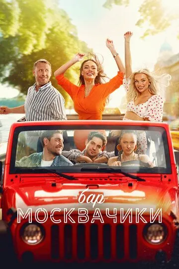 Бар «МоскваЧики» смотреть бесплатно