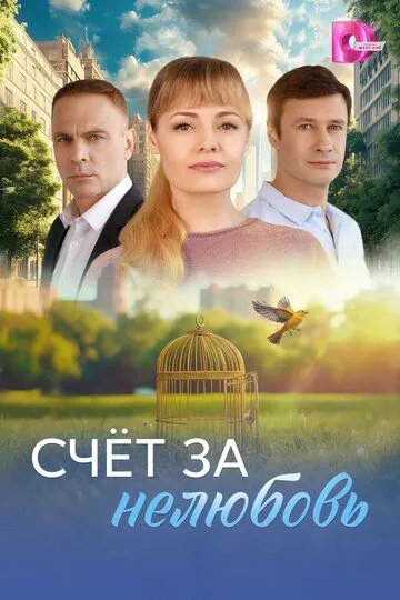 Счёт за нелюбовь смотреть бесплатно